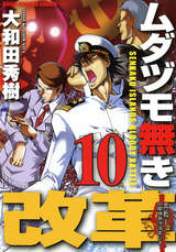 ムダヅモ無き改革 10 大和田秀樹 無料 試し読みも 漫画 電子書籍のソク読み