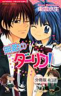 無敵のダーリン！【分冊版】 Ｌｅｓｓｏｎ．２　２ / 4/12