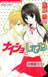 ナイショにしてね【分冊版】 ナイショにしてね　２ / 2/12