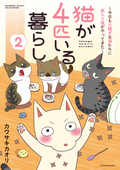 猫が4匹いる暮らし～今日も大騒ぎな猫たちに新入り猫がやってきた～