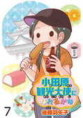 小田原観光大使になれるかな 【せらびぃ連載版】 / 7