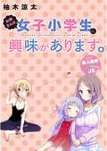 お姉さんは女子小学生に興味があります。 ストーリアダッシュ連載版 / 第37話