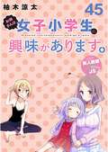 お姉さんは女子小学生に興味があります。 ストーリアダッシュ連載版 / 第45話