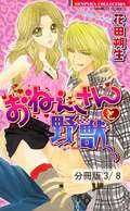 おねぇさんと野獣【分冊版】 おねぇさんと野獣　１ / 3/8