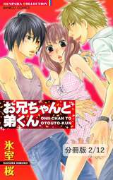 お兄ちゃんと弟くん【分冊版】 お兄ちゃんと弟くん　２ / 2/12