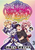 女魔術師さん、元の世界へ還るためにがんばりますWEBコミックガンマぷらす連載版 / 第3話