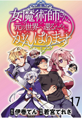 女魔術師さん、元の世界へ還るためにがんばりますWEBコミックガンマぷらす連載版 / 第17話