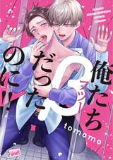 俺たちβ（フツー）だったのに！！ 【電子限定特典付き】