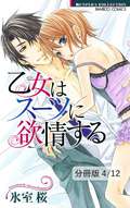 乙女はスーツに欲情する【分冊版】 淑女の野望　２ / 4/12