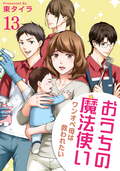 おうちの魔法使い ワンオペ母は救われたい 【短編】 / 13