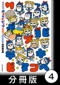 ポプテピピック SEASON EIGHT【分冊版】 / 4