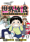 世界放浪バックパッカーは4歳児 【せらびぃ連載版】 / 17