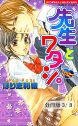 先生とワタシ。【分冊版】 背のびしちゃうよ。　１ / 3/8