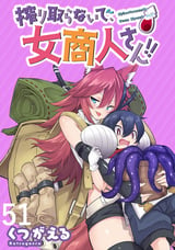 搾り取らないで、女商人さん!! WEBコミックガンマぷらす連載版 / 第51話