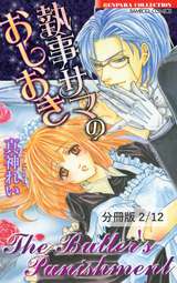 執事サマのおしおき【分冊版】 執事サマのおしおき　２ / 2/12