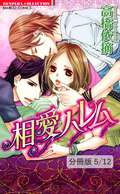 相愛ハレム【分冊版】 お嬢様の花婿　１ / 5/12