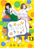 たあいないのうりょく ストーリアダッシュ連載版 / 第13話