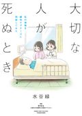 大切な人が死ぬとき ～私の後悔を緩和ケアナースに相談してみた～ / 1