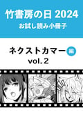 竹書房の日2024記念小冊子 バンブーコミックス ネクストカマー編 / vol.2