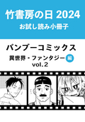 竹書房の日2024記念小冊子 バンブーコミックス 異世界・ファンタジー編 / vol.2