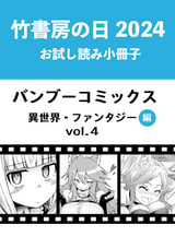 竹書房の日2024記念小冊子 バンブーコミックス 異世界・ファンタジー編 / vol.4