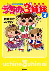 うちの3姉妹 しょの４ 最新刊 無料 試し読みも 漫画 電子書籍のソク読み Utinosansi 001