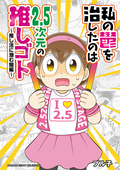 私の鬱を治したのは2.5次元の推しゴト ～推し活に潜む闇編～ / 2