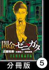 闇金ゼニガタ【分冊版】 / 5