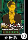 闇金ゼニガタ【分冊版】 / 13