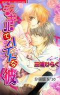 ジキルでハイドな彼【分冊版】 恋の魔法、夏の夢　１ / 5/10