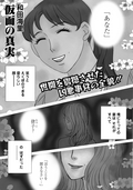 増刊 主婦のヤバすぎる話～仮面の真実～