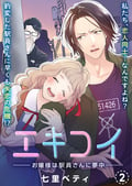 エキコイ-お嬢様は駅員さんに夢中-【分冊版】 / 2話