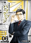 真壁先生のパーフェクトプラン【分冊版】 / 6話