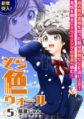 そら色ウォール【分冊版】 / 5話