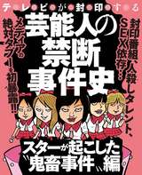 ナックルズ the BEST 芸能人の禁断事件史～スターが起こした“鬼畜事件”編～