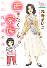 産まなくても家族～不妊治療の果てに～