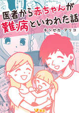 医者から赤ちゃんが難病といわれた話 / 46