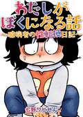 わたしがぼくになる話 ～臆病者の性転換日記～ / 23