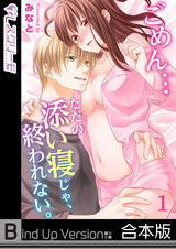 ごめん…ただの添い寝じゃ、終われない。《合本版》