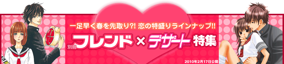 一足早く春を先取り?! 恋の特盛りラインナップ!! 別冊フレンド×デザート特集