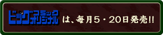 ビッグコミックスピリッツオリジナルは、毎月5・20日発売!!