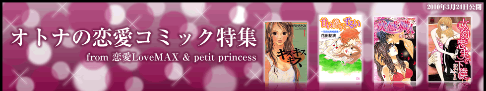 オトナの恋愛コミック特集 from 恋愛LoveMAX & petit princess 