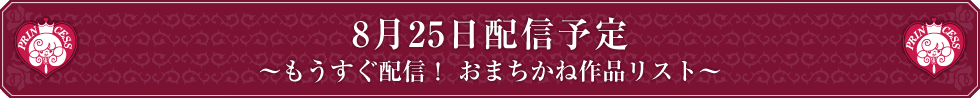 8月25日配信予定 ～もうすぐ配信！ おまちかね作品リスト～