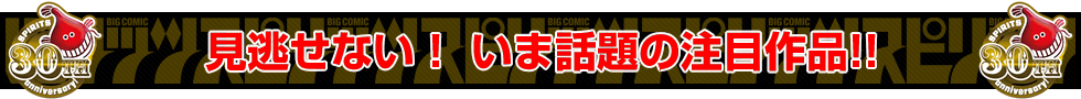 見逃せない！ いま話題の注目作品!!