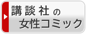 講談社の女性コミック検索