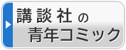 講談社の青年コミック検索