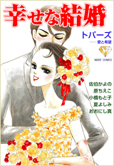 幸せな結婚　トパーズ〜愛と希望