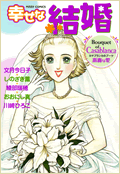 幸せな結婚　Ｃａｓａｂｌａｎｃａ〜高貴な愛