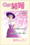 幸せな結婚　Cherry blossom〜桜の庭