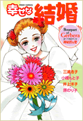 幸せな結婚　Ｇｅｒｂｅｒａ〜神秘的な愛